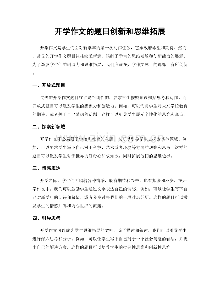 开学作文的题目创新和思维拓展.docx_第1页