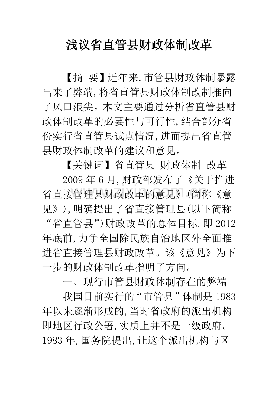 浅议省直管县财政体制改革.docx_第1页