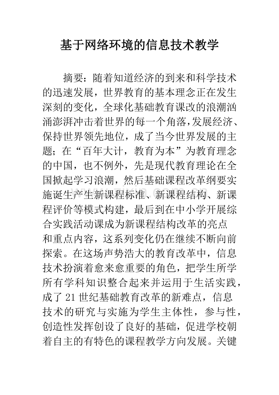 基于网络环境的信息技术教学.docx_第1页