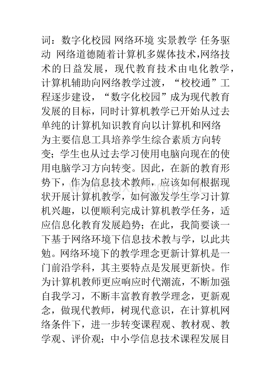 基于网络环境的信息技术教学.docx_第2页