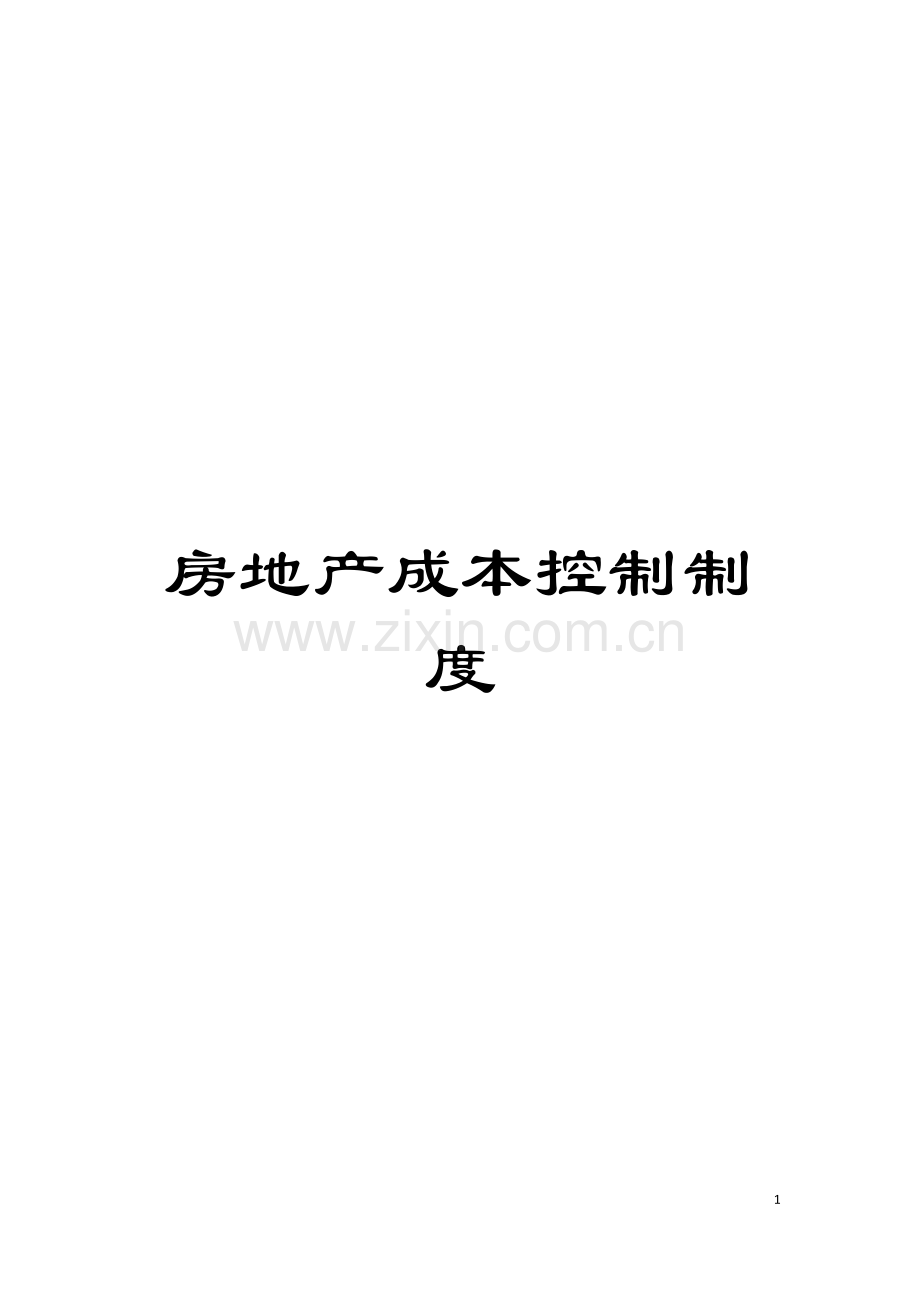 房地产成本控制制度模板.doc_第1页