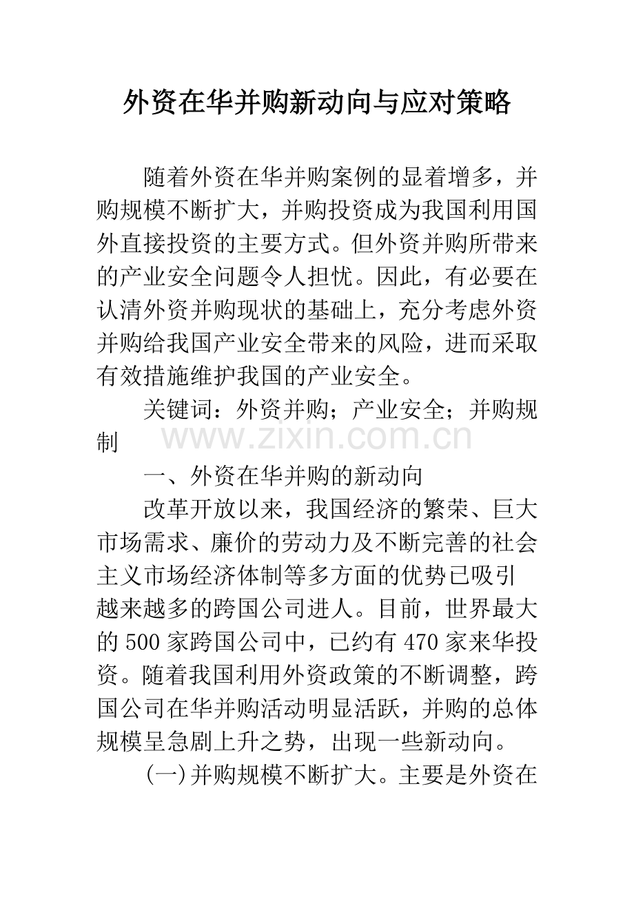 外资在华并购新动向与应对策略.docx_第1页
