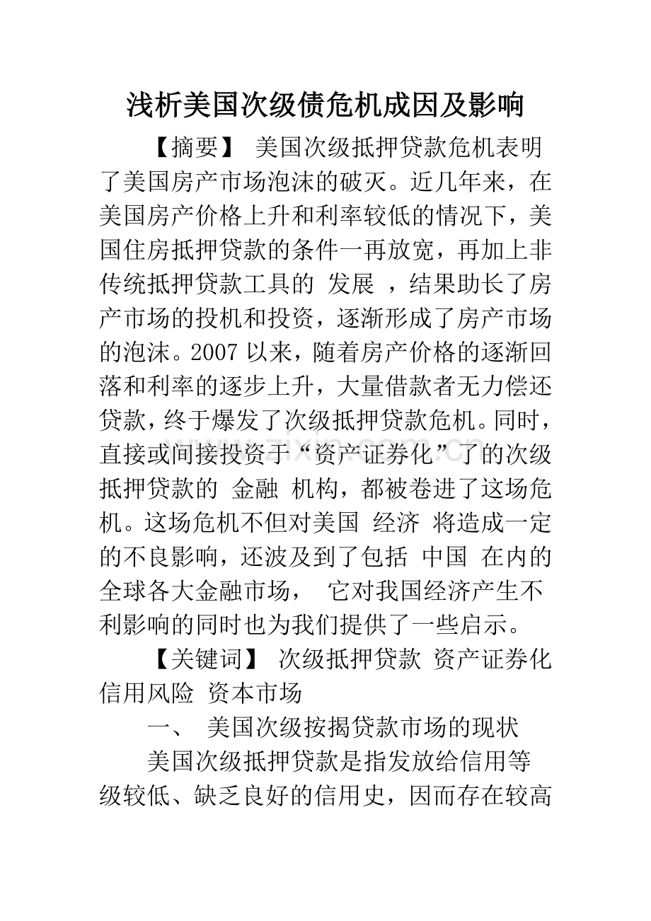浅析美国次级债危机成因及影响.docx_第1页