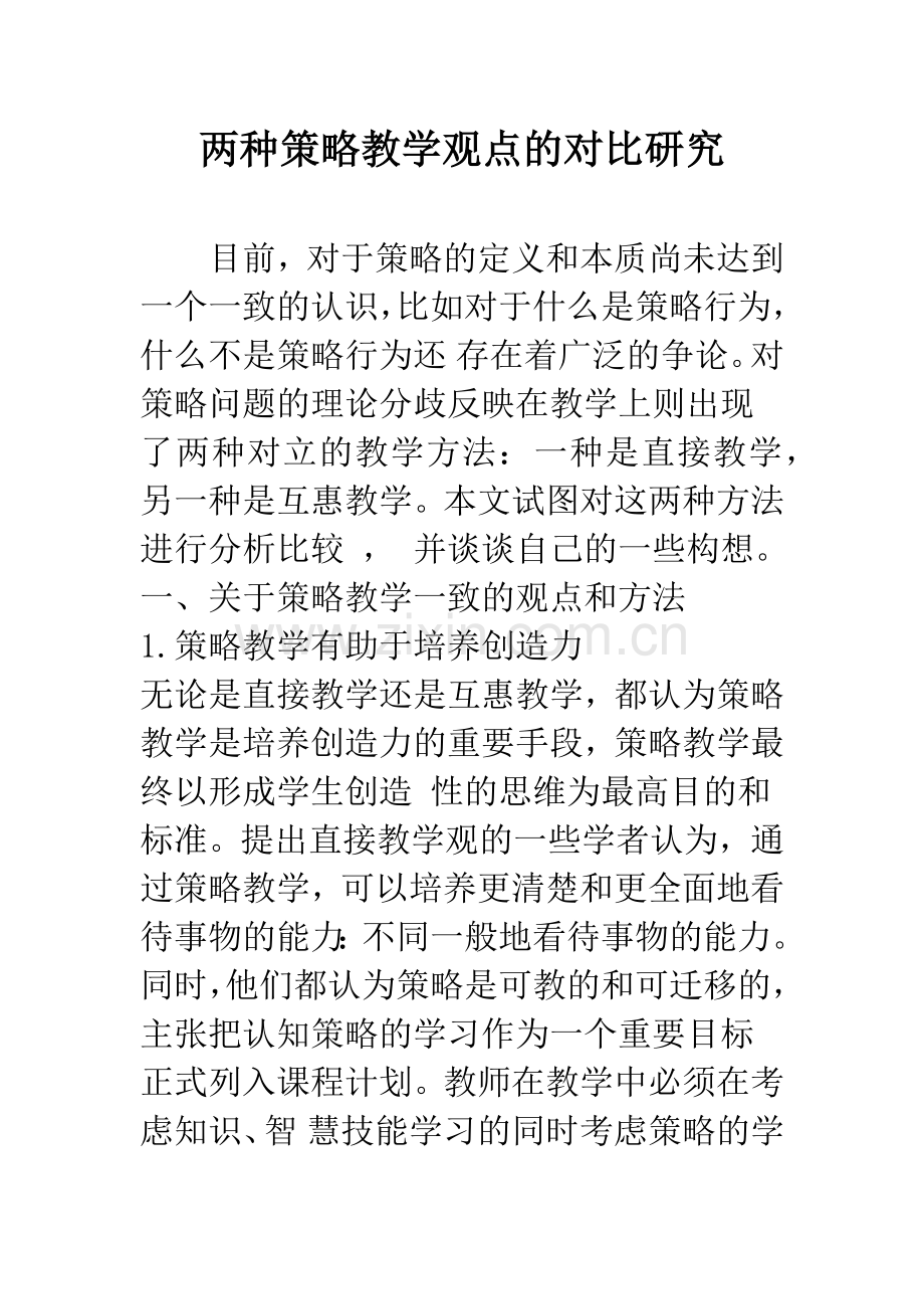 两种策略教学观点的对比研究.docx_第1页