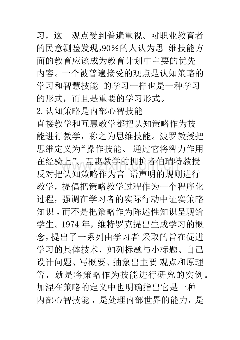 两种策略教学观点的对比研究.docx_第2页