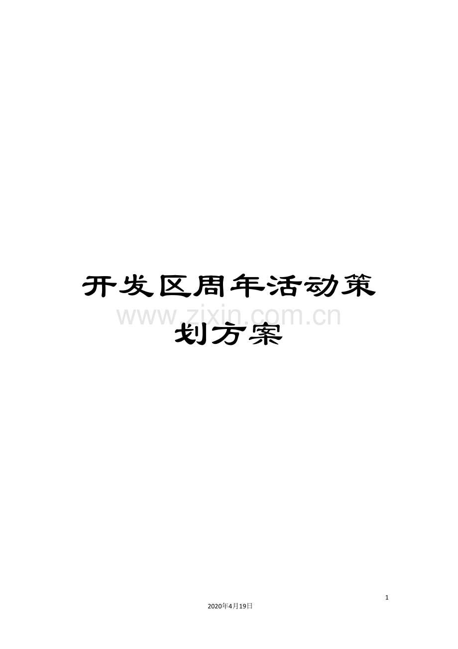 开发区周年活动策划方案.doc_第1页