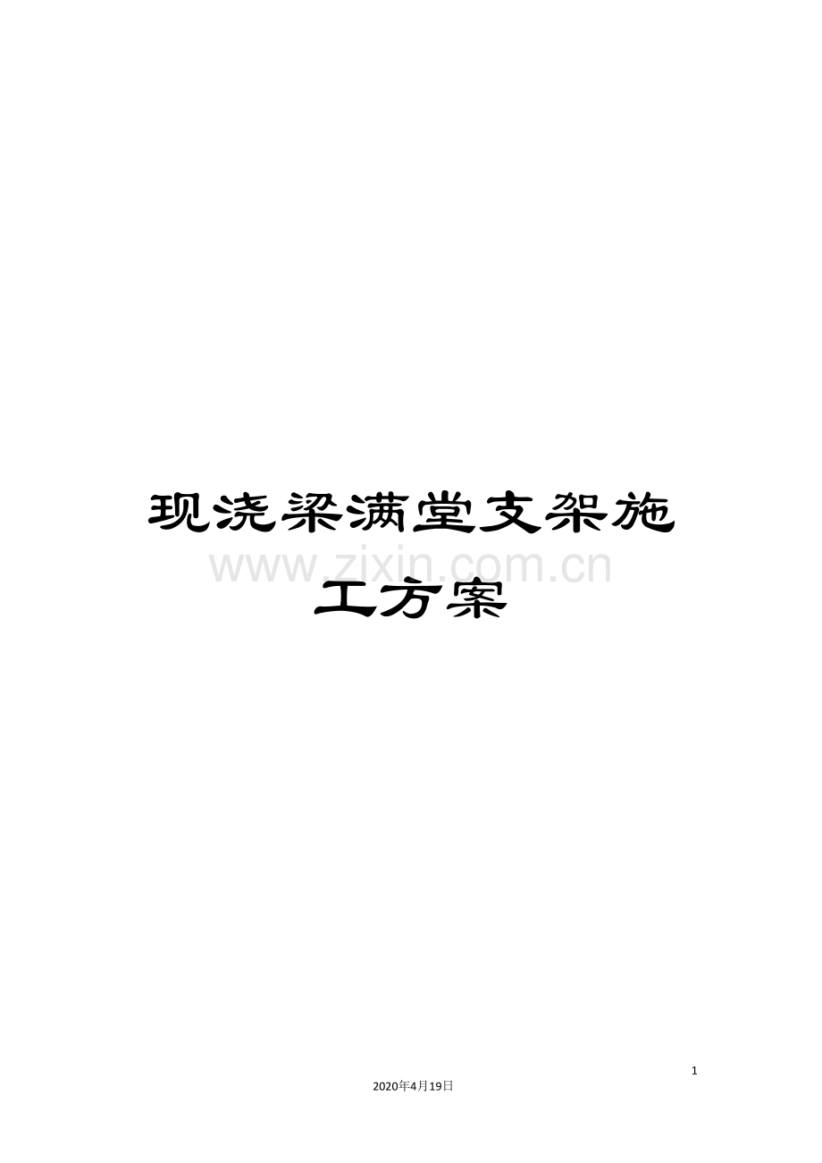 现浇梁满堂支架施工方案样本.doc_第1页