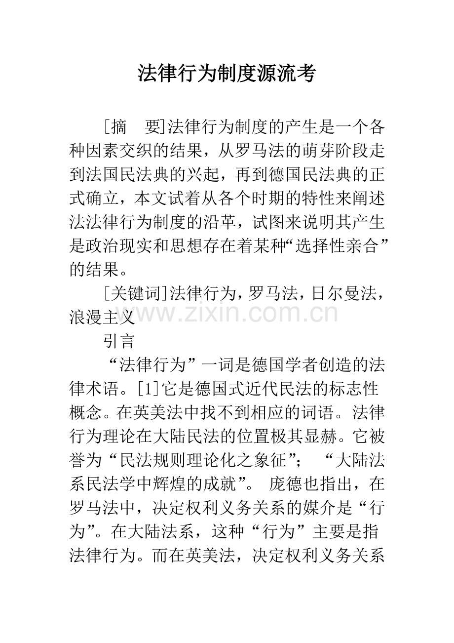 法律行为制度源流考.docx_第1页