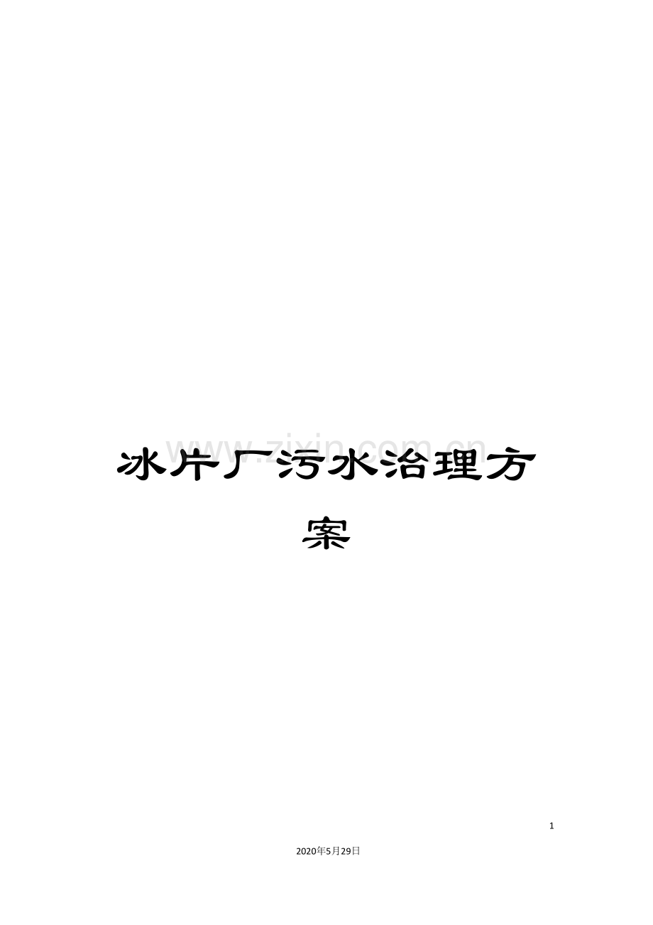 冰片厂污水治理方案.doc_第1页