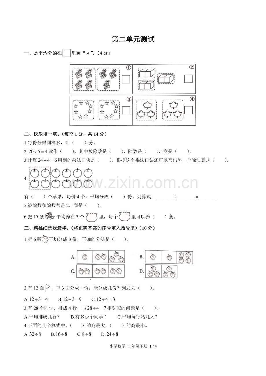 (人教版)小学数学二下-第二单元测试01.pdf_第1页