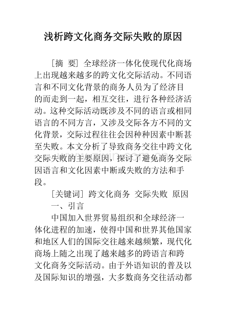 浅析跨文化商务交际失败的原因.docx_第1页