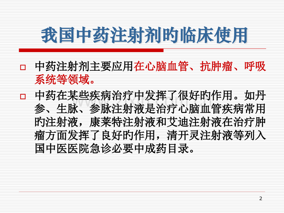 中药注射剂合理使用及注意事项.pptx_第2页