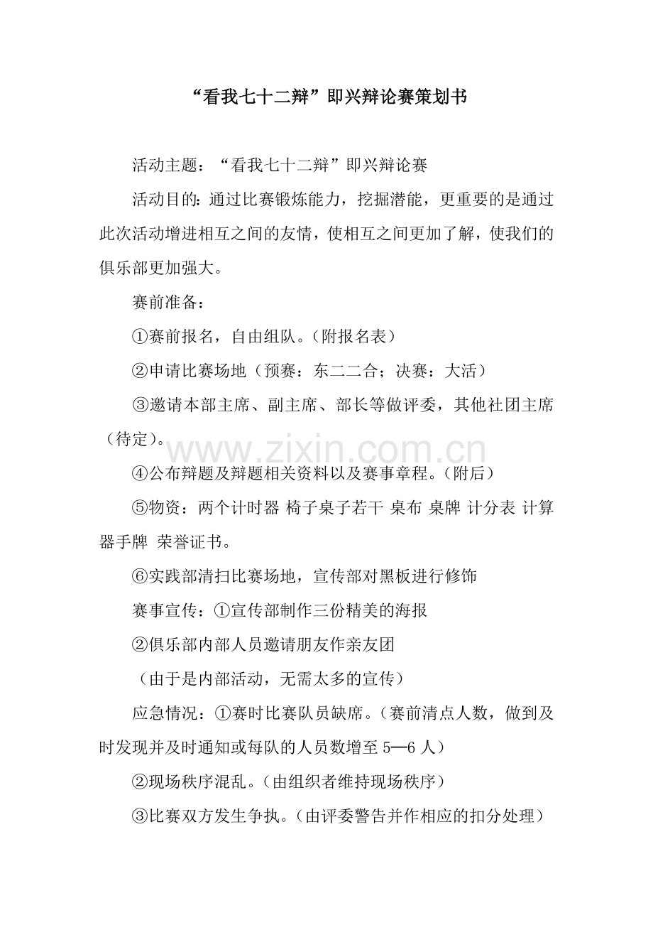 “看我七十二辩”即兴辩论赛策划书.docx_第1页