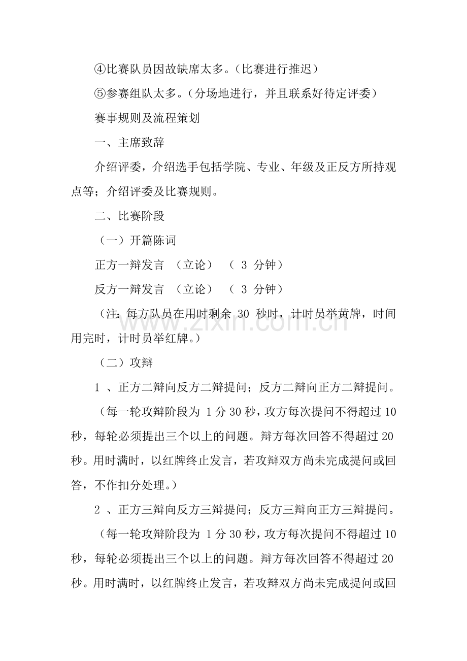 “看我七十二辩”即兴辩论赛策划书.docx_第2页
