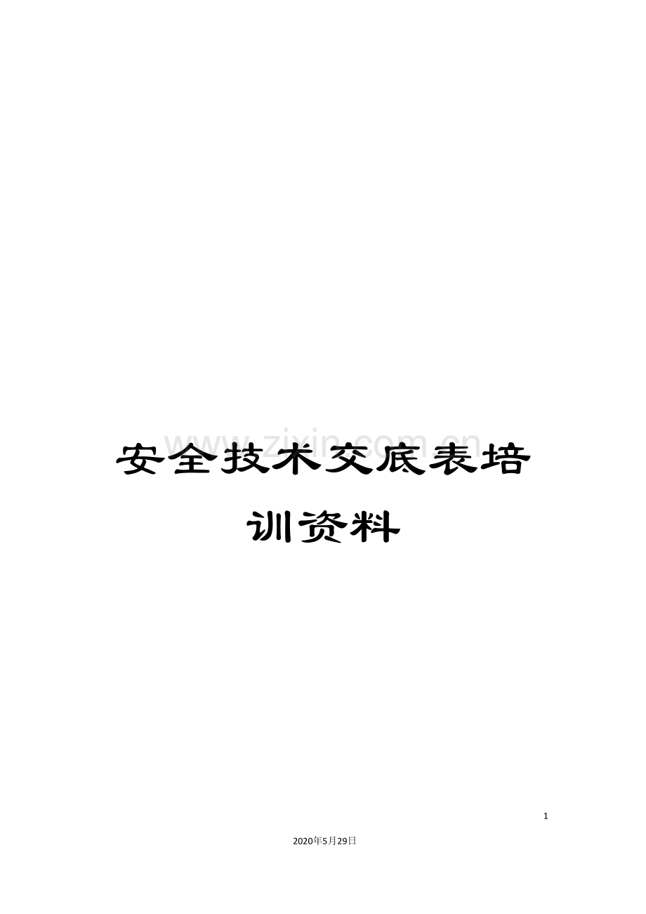 安全技术交底表培训资料.doc_第1页
