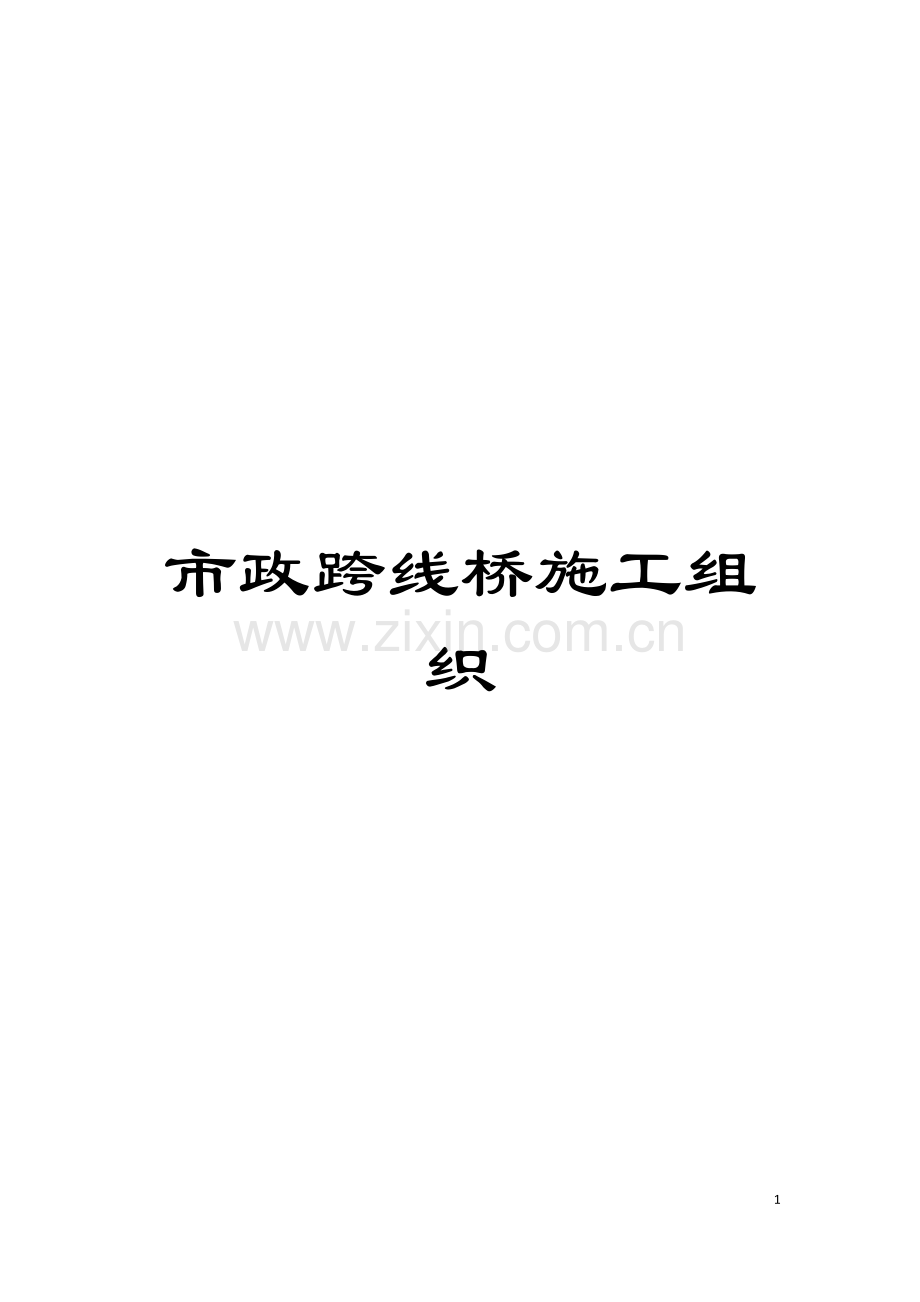 市政跨线桥施工组织模板.doc_第1页