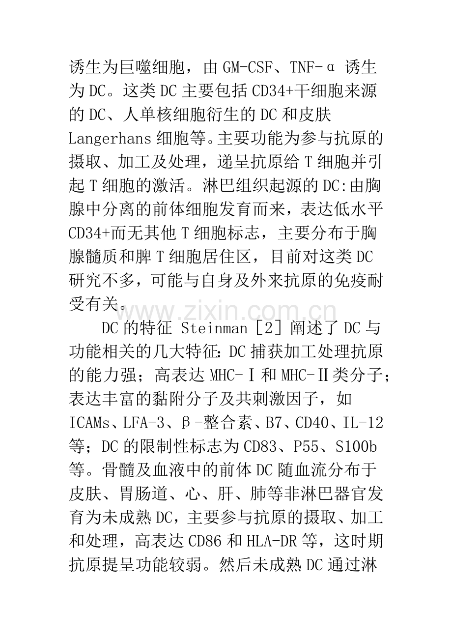 树突状细胞与脑胶质瘤免疫治疗的研究进展.docx_第2页