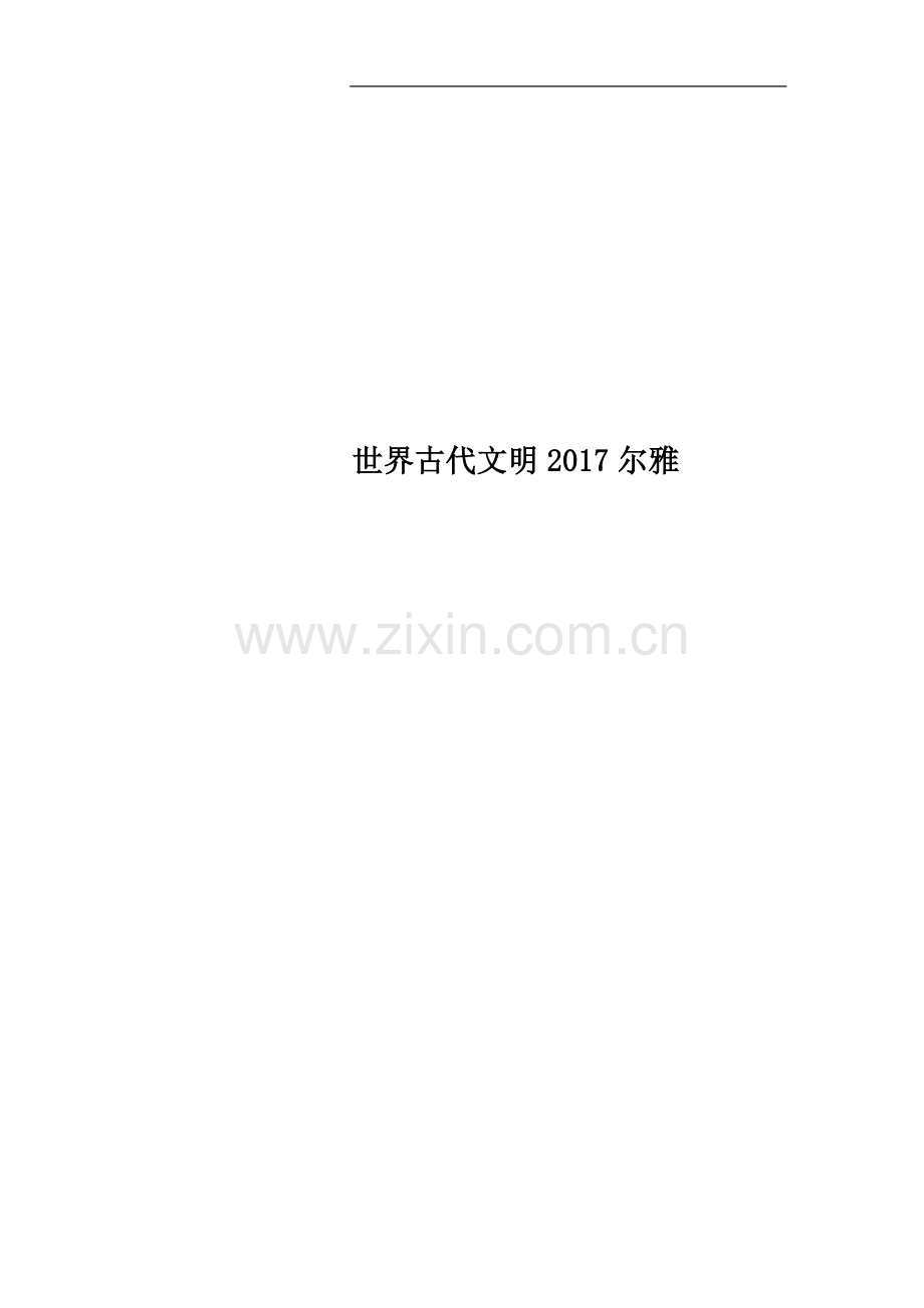 世界古代文明2017尔雅.docx_第1页