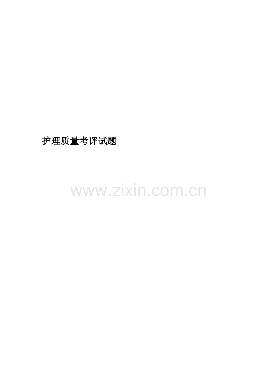 护理质量考核试题.doc_第1页