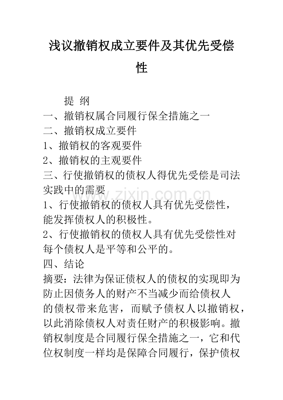 浅议撤销权成立要件及其优先受偿性.docx_第1页