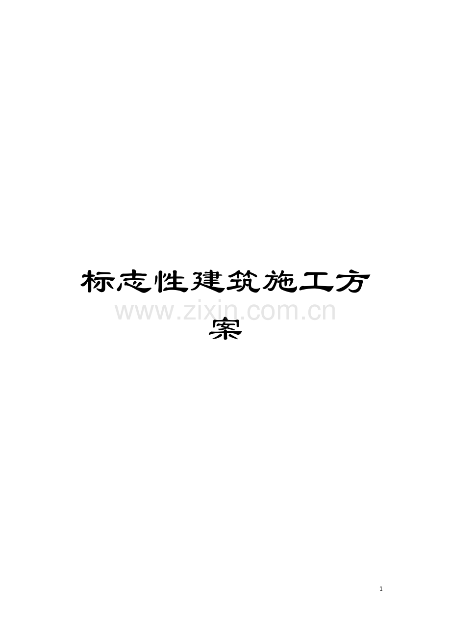 标志性建筑施工方案模板.doc_第1页