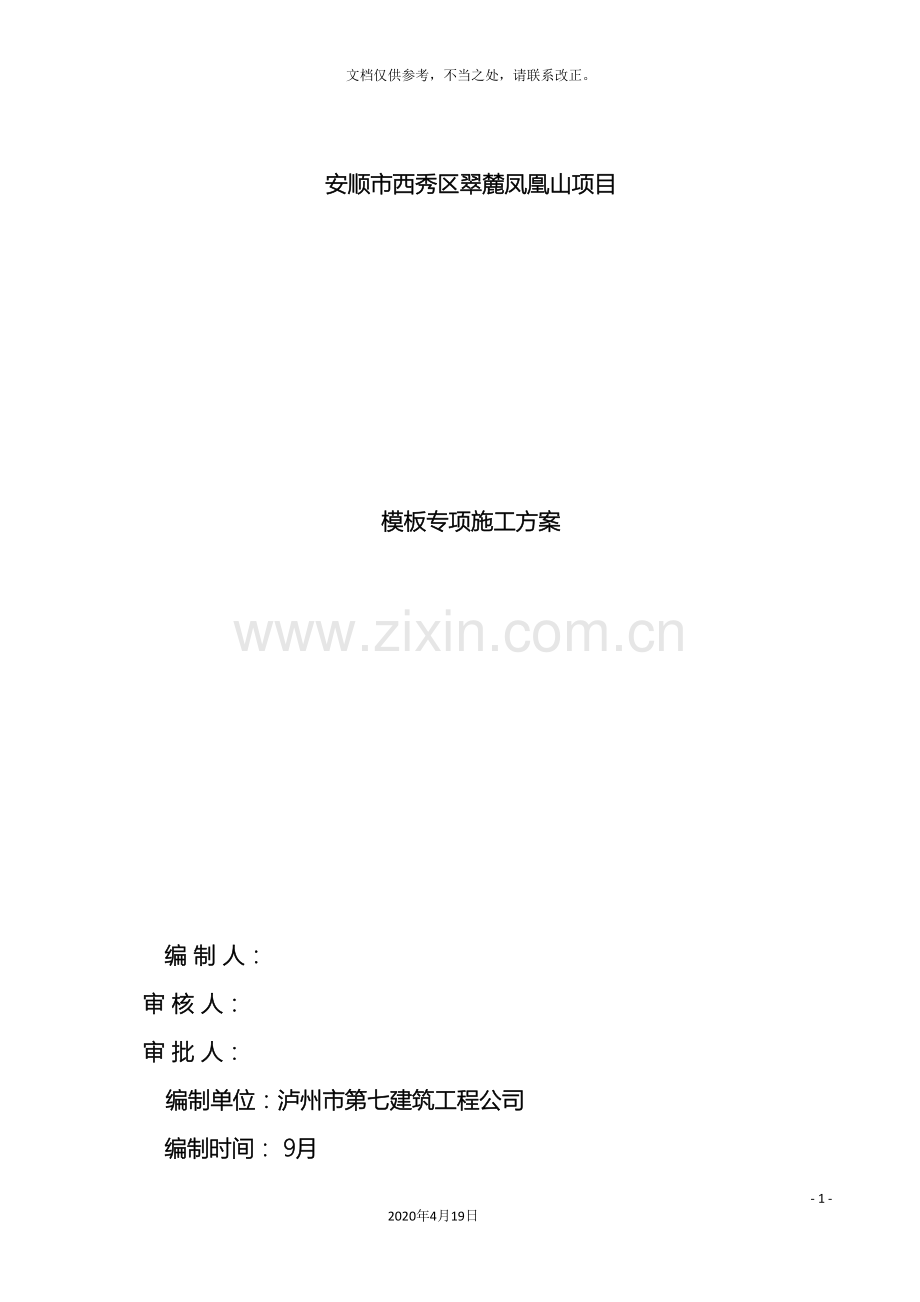 模板工程方案.doc_第2页