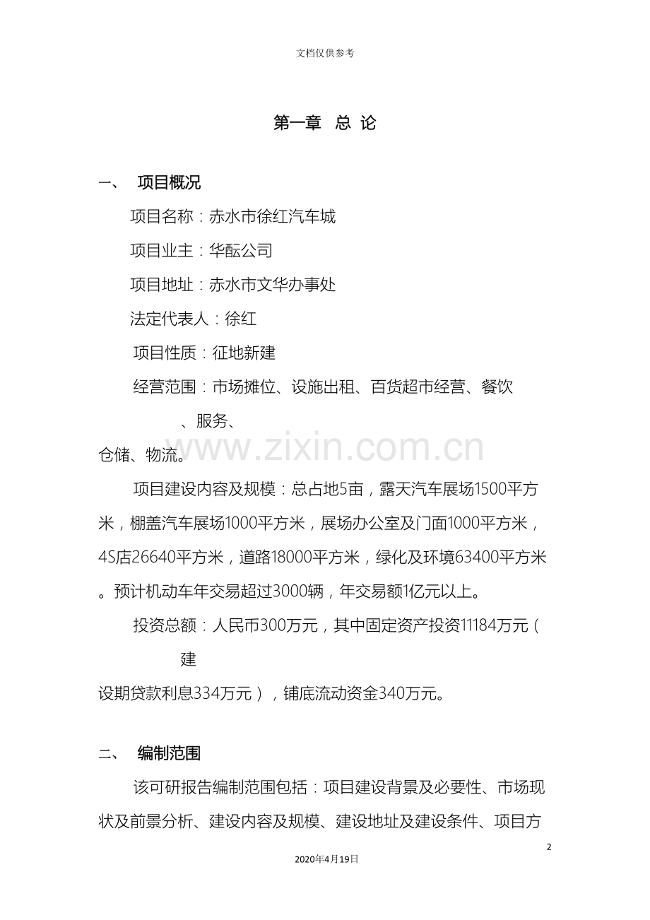 汽车城项目可行性研究报告范文.doc_第2页