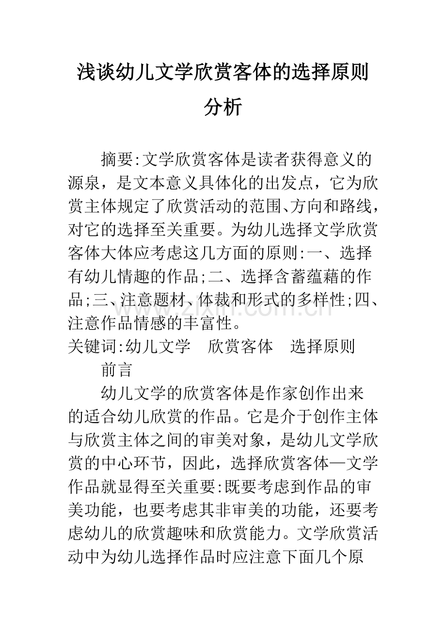 浅谈幼儿文学欣赏客体的选择原则分析.docx_第1页