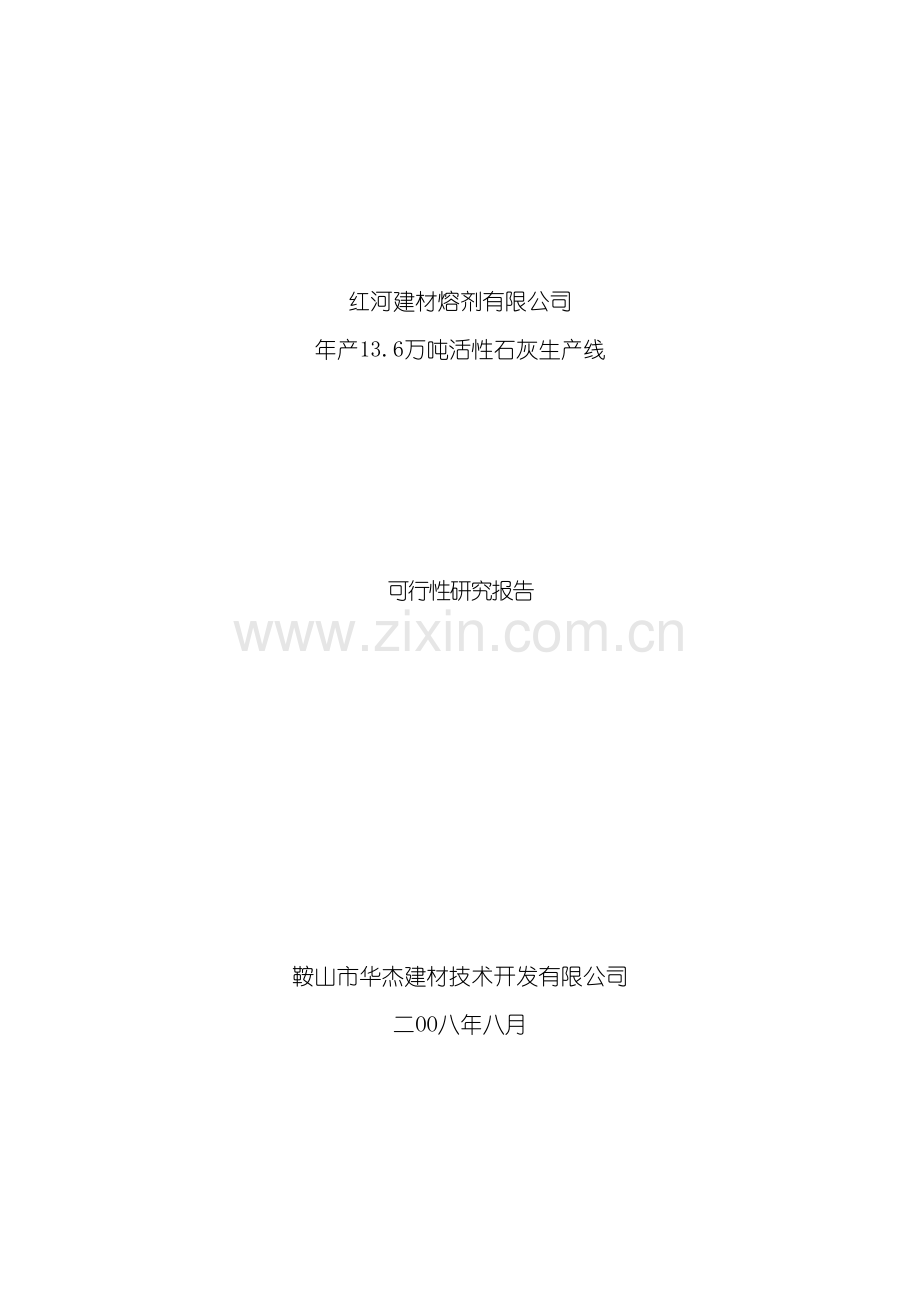活性石灰生产线可行性研究报告模板.doc_第2页