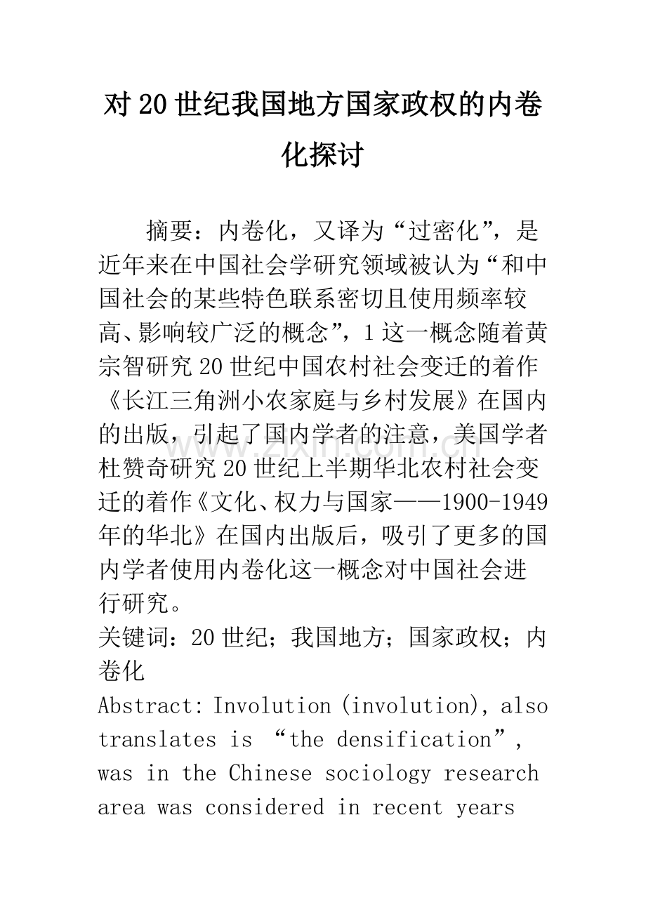 对20世纪我国地方国家政权的内卷化探讨.docx_第1页