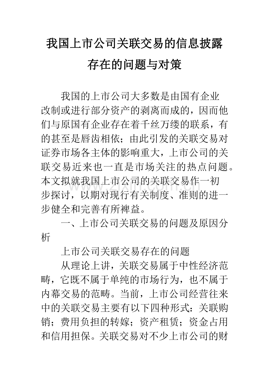 我国上市公司关联交易的信息披露存在的问题与对策.docx_第1页