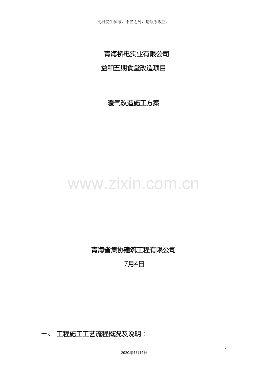 食堂暖气改造施工方案.docx_第2页