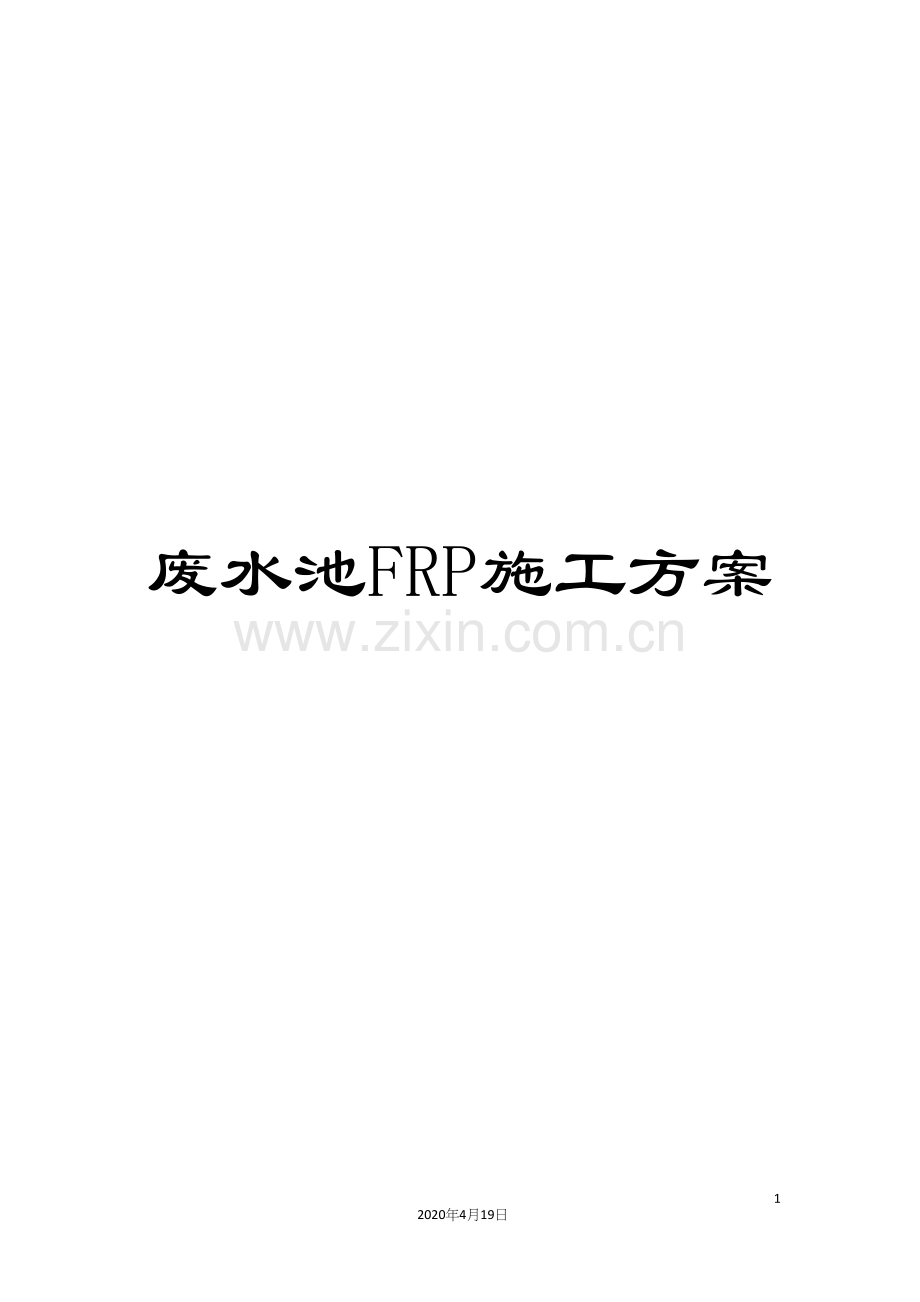 废水池FRP施工方案.docx_第1页