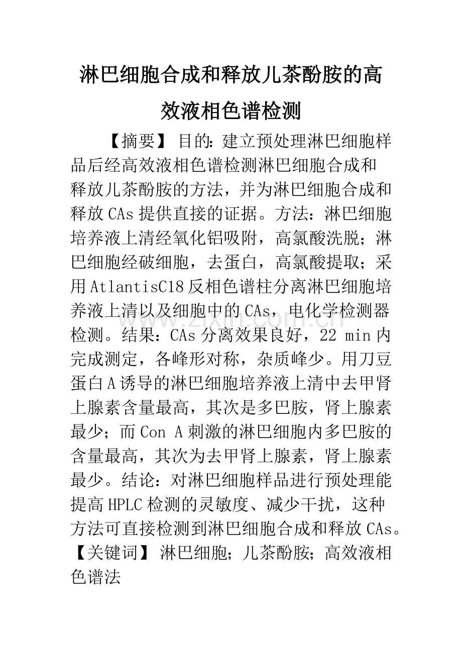 淋巴细胞合成和释放儿茶酚胺的高效液相色谱检测.docx_第1页