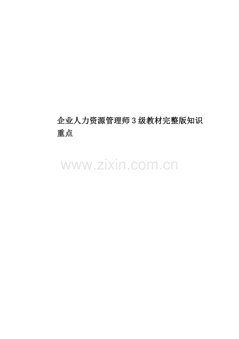 企业人力资源管理师3级教材知识重点.doc_第1页