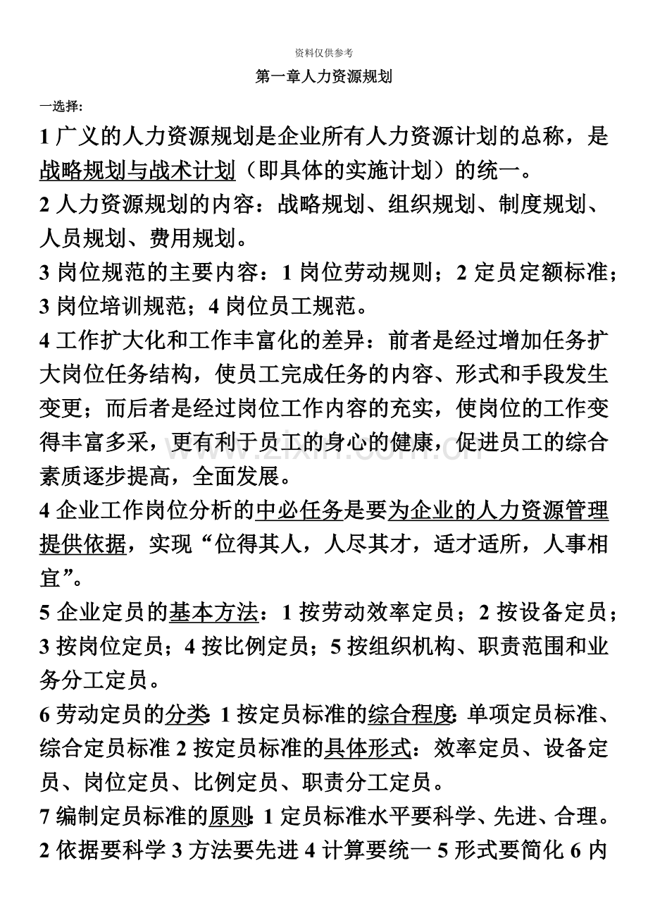 企业人力资源管理师3级教材知识重点.doc_第2页
