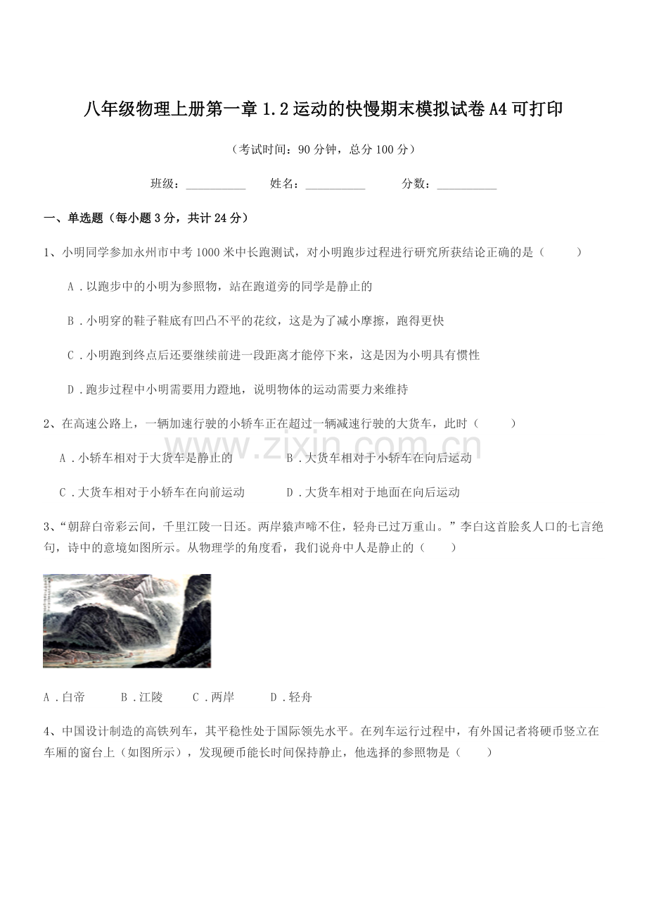 2020年鲁教版八年级物理上册第一章1.2运动的快慢期末模拟试卷A4可打印.docx_第1页