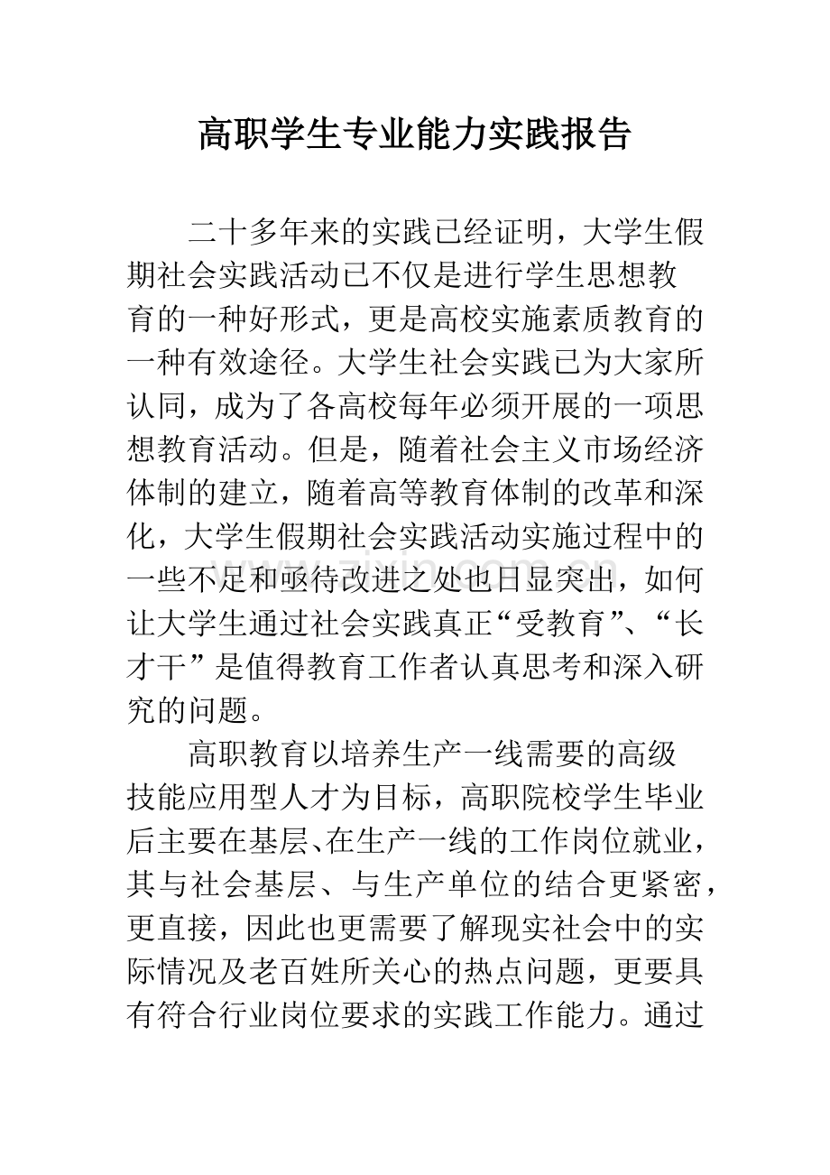 高职学生专业能力实践报告.docx_第1页