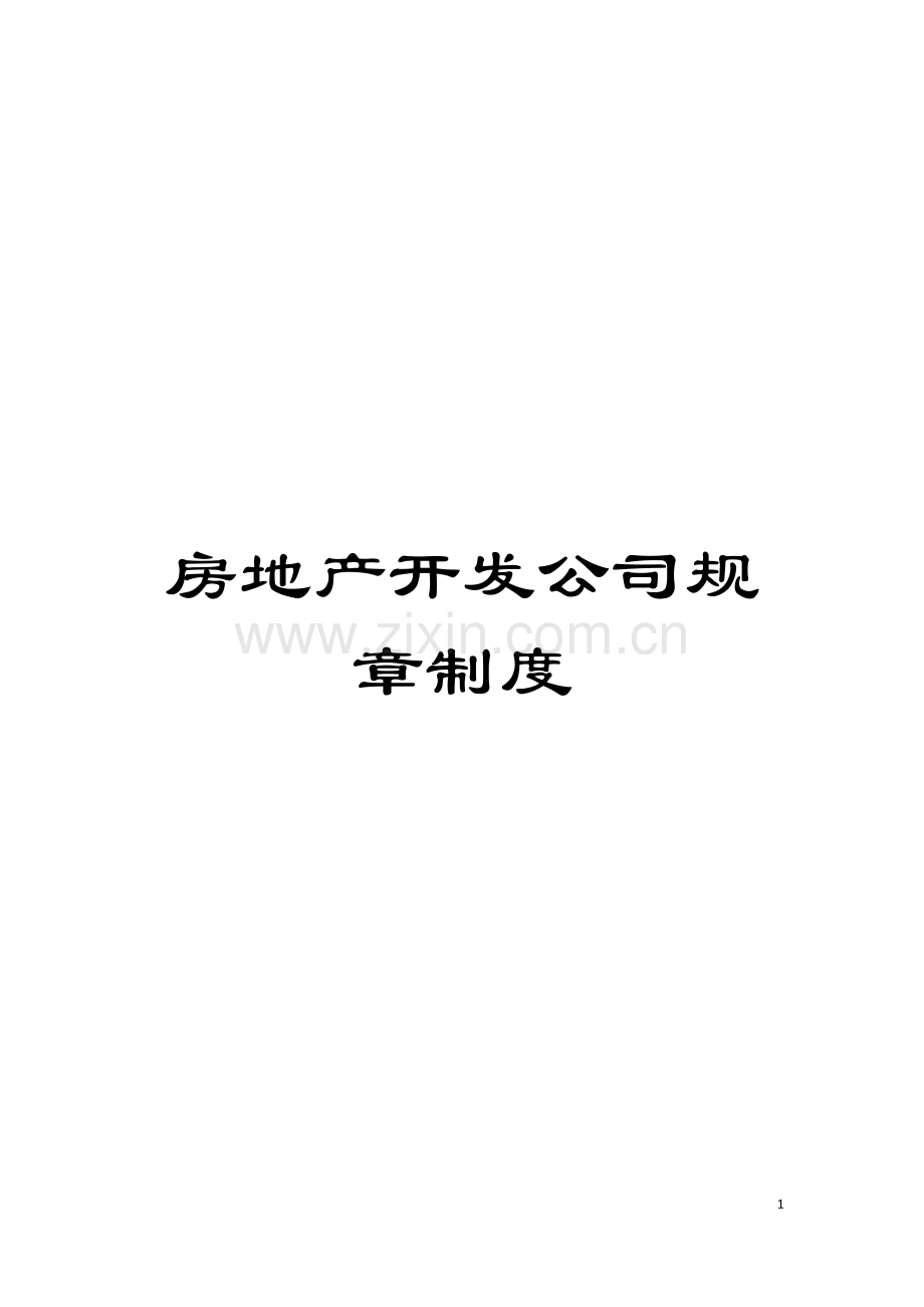 房地产开发公司规章制度模板.doc_第1页