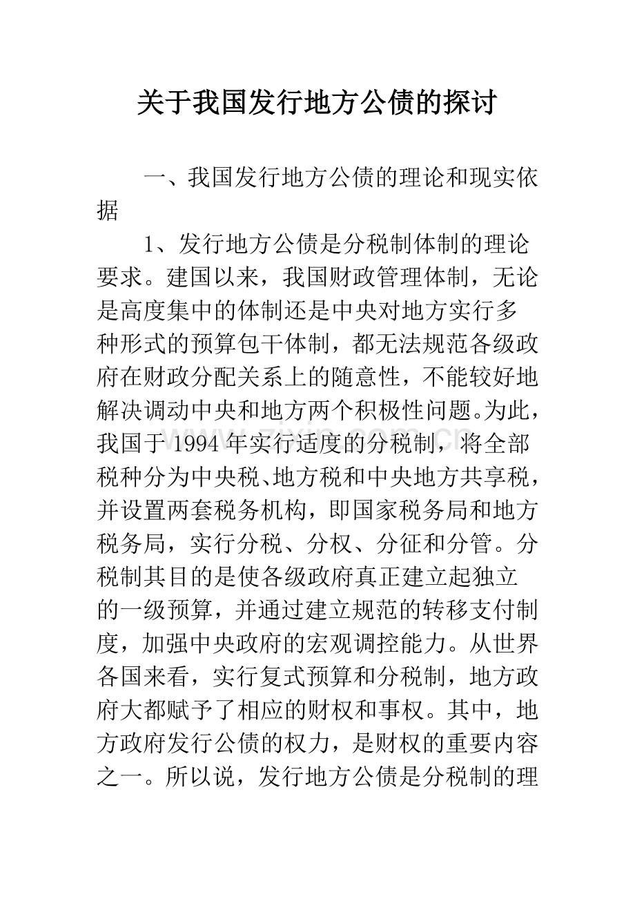 关于我国发行地方公债的探讨.docx_第1页