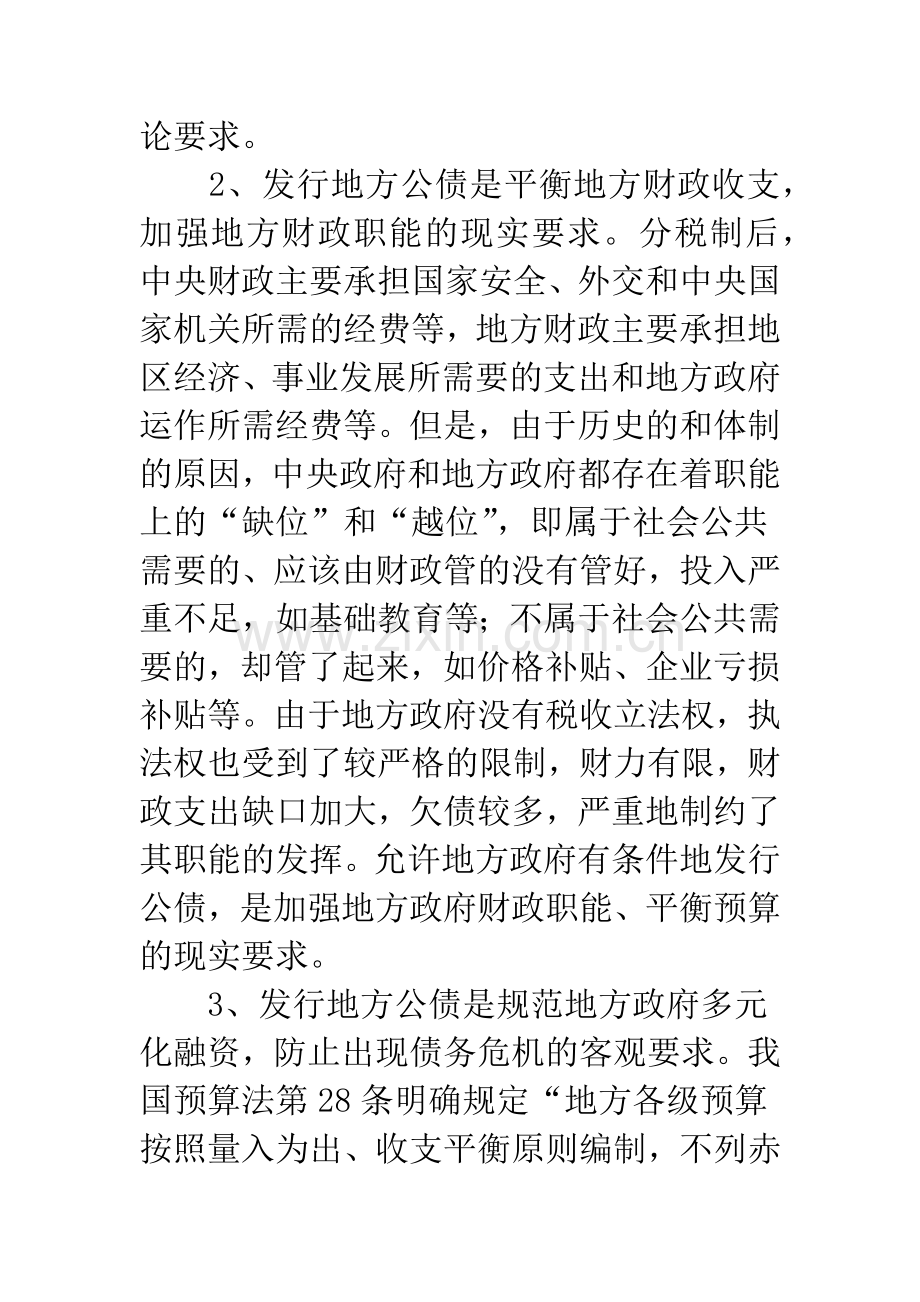 关于我国发行地方公债的探讨.docx_第2页