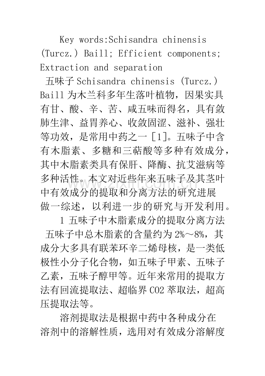 五味子有效成分提取分离方法的研究进展.docx_第2页