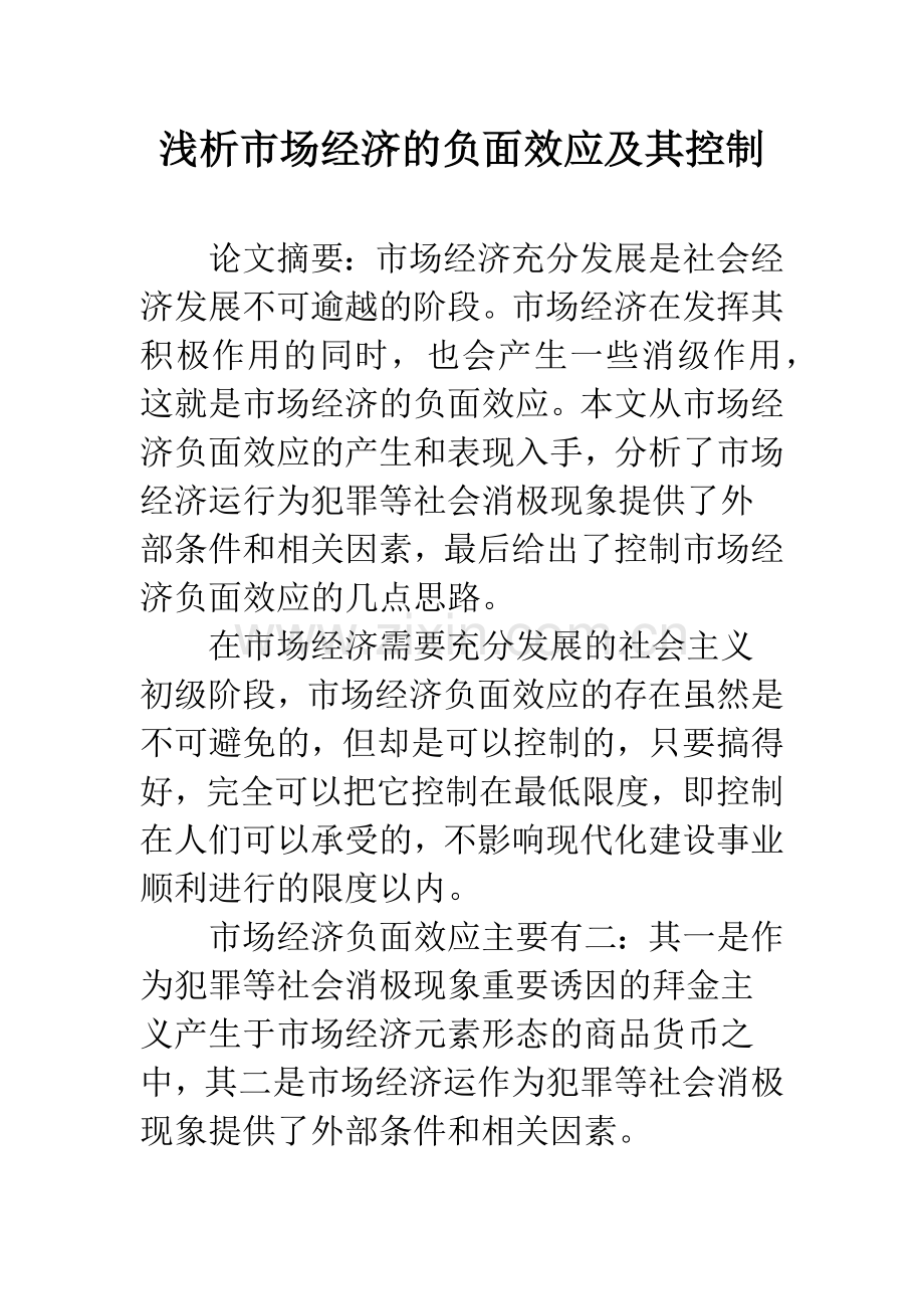 浅析市场经济的负面效应及其控制.docx_第1页