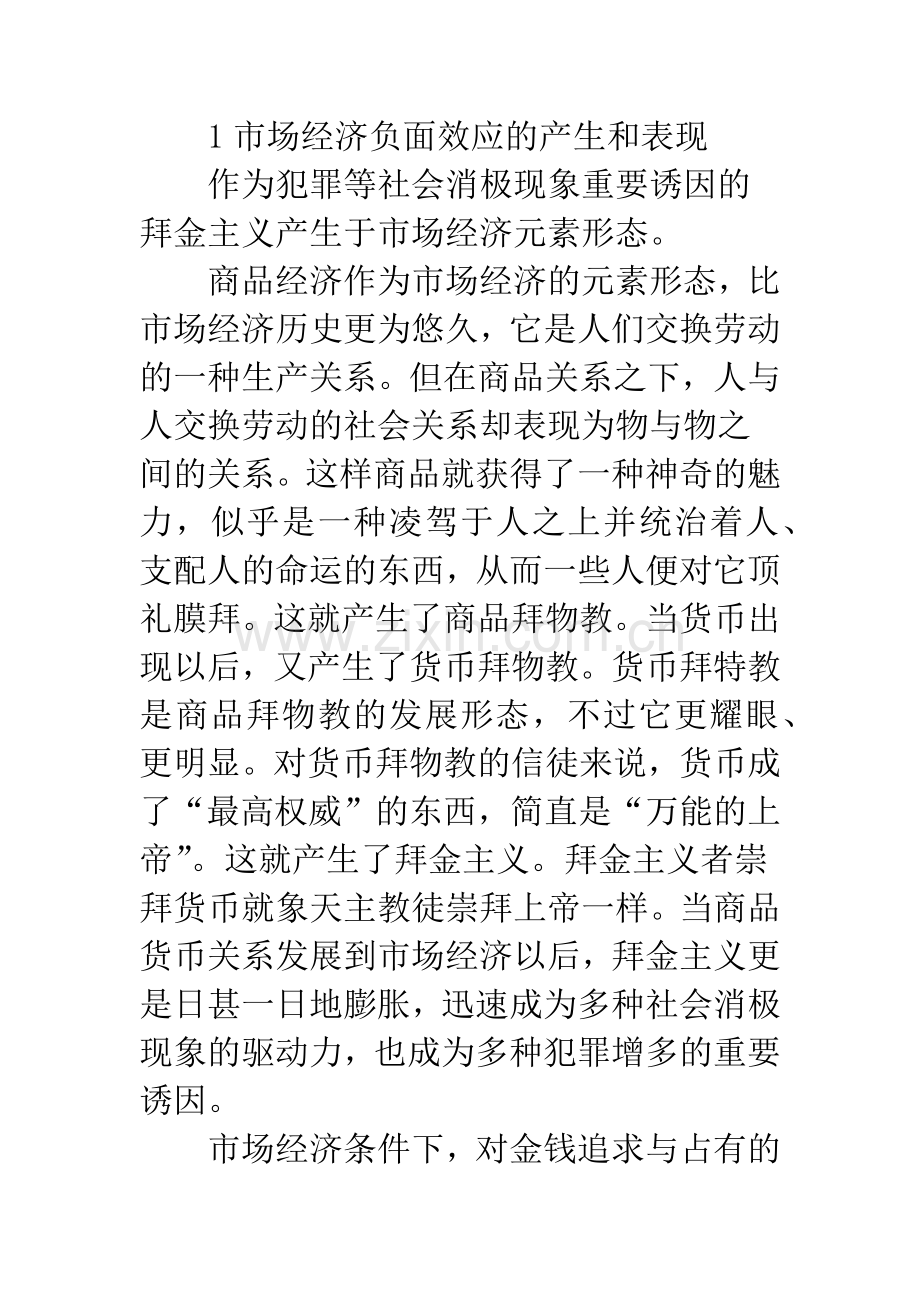 浅析市场经济的负面效应及其控制.docx_第2页