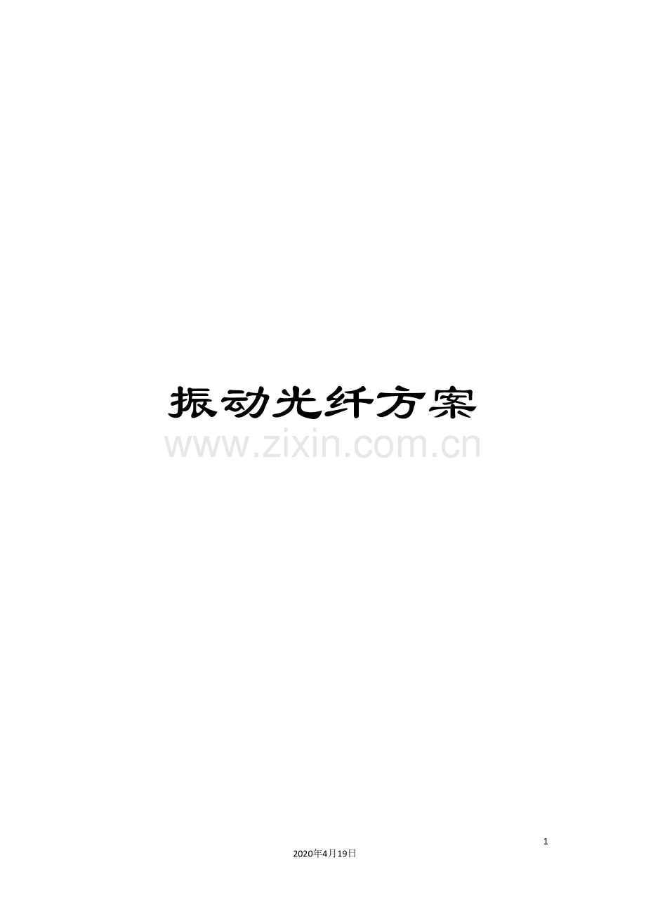振动光纤方案.doc_第1页