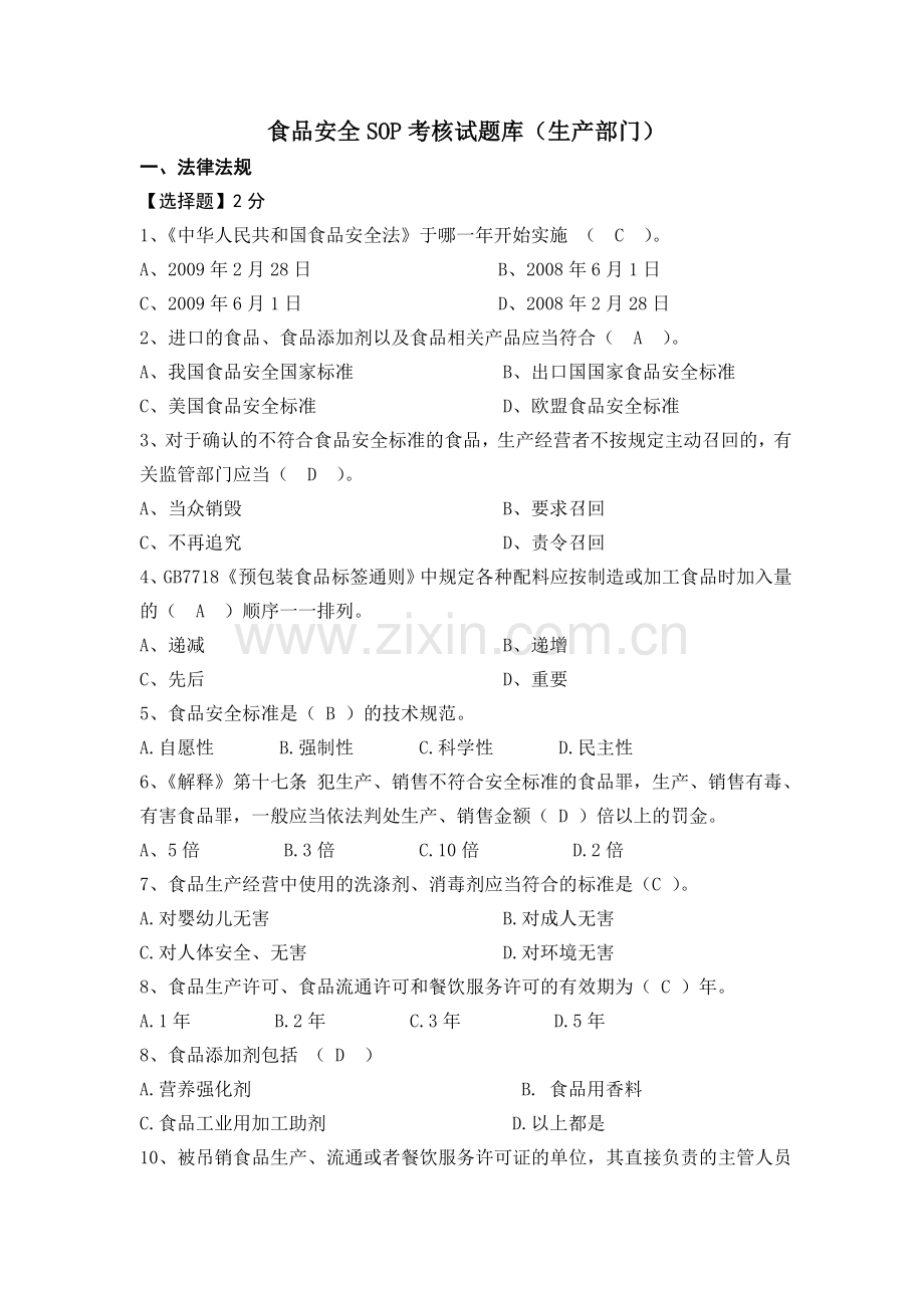 食品安全SOP考核试题库生产部门.doc_第1页