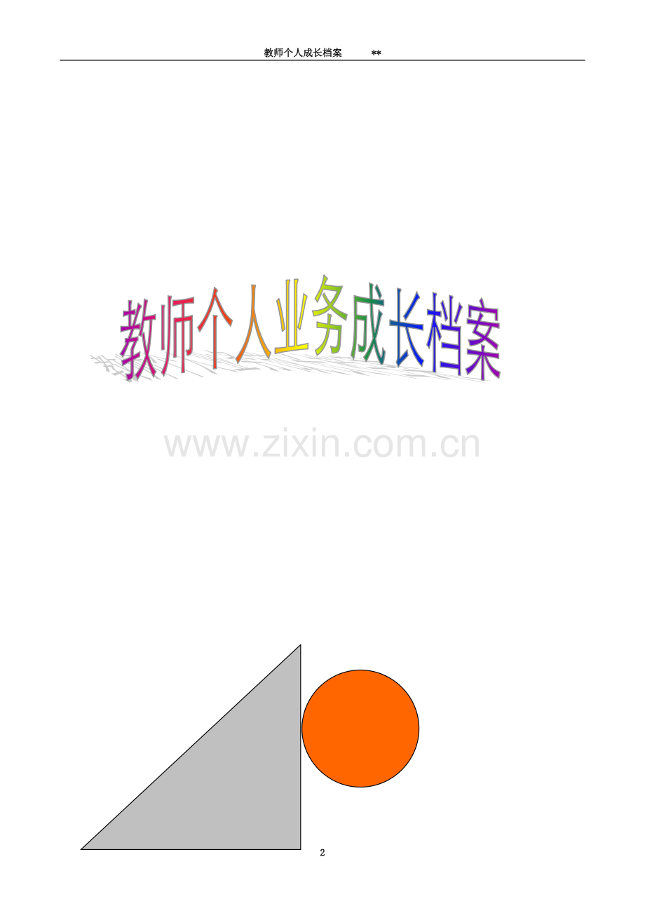 个人发展档案.doc_第2页