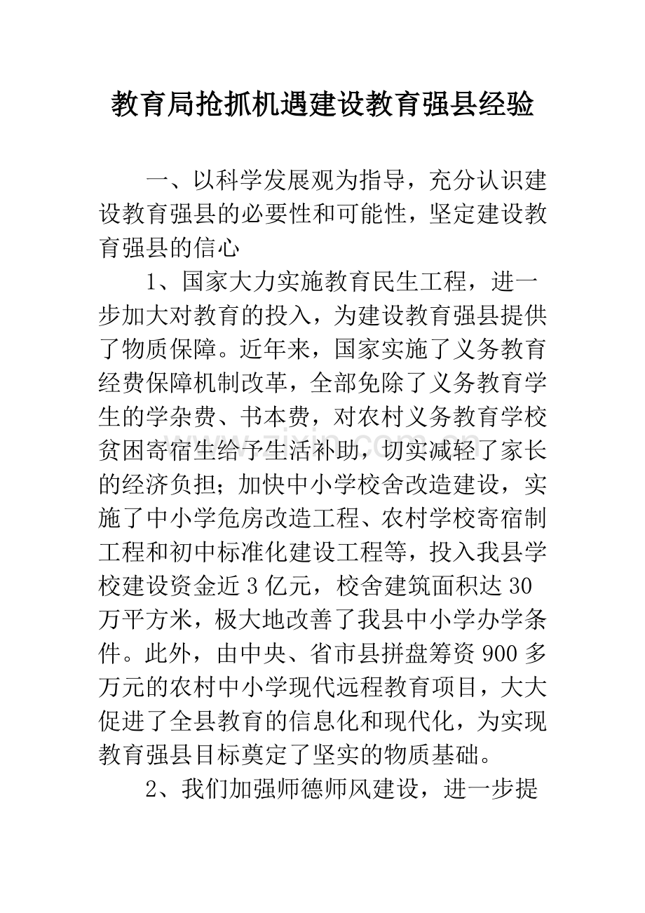 教育局抢抓机遇建设教育强县经验.docx_第1页