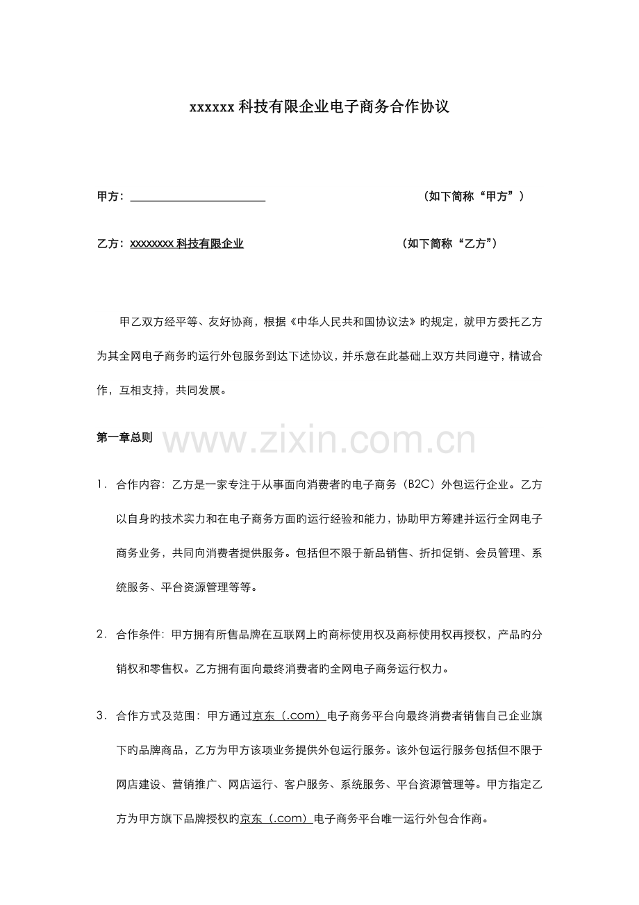 电商代运营tp电子商务合作协议.docx_第2页