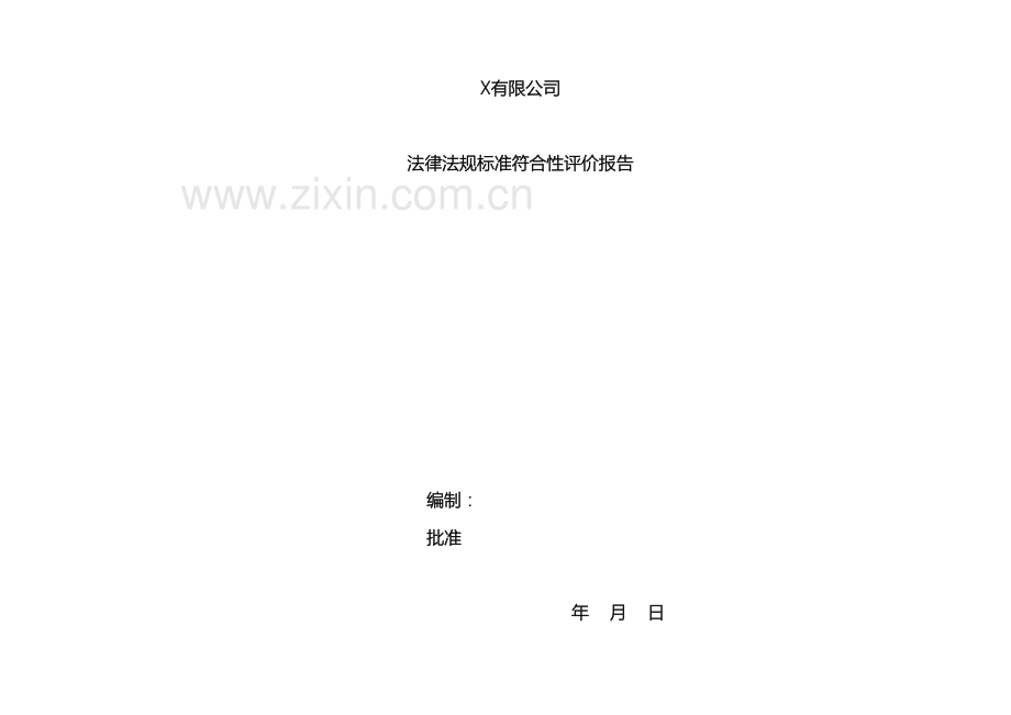 法律法规标准符合性评价报告范文.doc_第2页